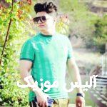 دانلود آهنگ علی برزنونی خستگی تنم تو در میاری وقتی بابا به روی لب میاری