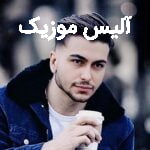 دانلود آهنگ امیرمحمد افشار ظالم (ستایش چویلت کم ولای خدا هی ناود بم)