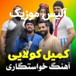 دانلود آهنگ کمیل کولایی ها کیجا امشو امه محله برو یواشکی تا امه خنه برو