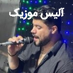 دانلود آهنگ مجتبی زمانی می سر دره چپی فقط تی خاطری