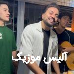دانلود آهنگ سالار صفرزاده دوری تو واسم سمه ضرره چیکار باهام کردی بد عادتم کردی