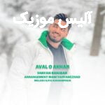 دانلود آهنگ شایان رنجبر نشو از خنه بیرون نشو سمت دلیرون ریمیکس