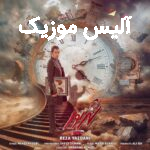 دانلود آهنگ رضا یزدانی به طعم اولین گریه به ترس اولین سیگار