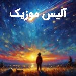 دانلود آهنگ شروین حاجی پور ستاره‌ ها