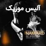 دانلود ریمیکس رپ علی احمدیانی و شایع و تتلو و صادق و مهدیار نامرد