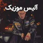 دانلود آهنگ علی حسینی آروم باش یکم خانوم باش