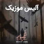 دانلود ریمیکس رپ علی سورنا و صادق و رض و بهرام و حصین و پیشرو و مرژاک غمبار