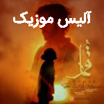 دانلود آهنگ همه کس بود مرا همان که رفته از سالار و علی محمدی