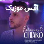 دانلود آهنگ چیاکو واسه شکست دلم چشای تو ارتش شد