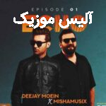 دانلود ریمیکس دیجی معین و میشاموزیکس بازم دلم گرفته گریم اختیاری نیست بیا بنویسم روی خاک به جز قصه این عشق