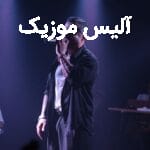 دانلود آهنگ ابی عالی بی هوا