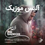 دانلود آهنگ ابی صادقی قصه من