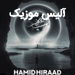 دانلود آهنگ حمید هیراد دروغ چرا دلم تنگ واسه شب بخیرت