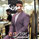 دانلود آهنگ جواد جراحی ساقی خرابوم ای دل