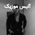 دانلود ریمیکس رپ مهراد هیدن و کنیس غم اومد که گریون کنه چشمامو نتونست
