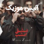 دانلود آهنگ معین زد مشق امشبم هزار دفعه نوشتن از روی اسم توئه