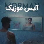 دانلود آهنگ مورمن شرفسیز