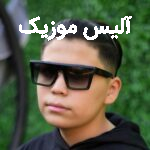 دانلود آهنگ مرتضی وکیلی دیگه منو از دست دادی تو چشام بودی ولی افتادی