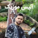 دانلود آهنگ مصطفی ابراهیمی خبر دادن که یارم شده یارش