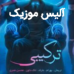 دانلود ریمیکس رپ نریمان و بهرام و عارف و تاک داون و محسن نصری نازنین ناز نکن