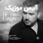 دانلود آهنگ نیما مسیحا بی عشق