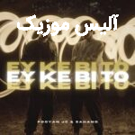 دانلود آهنگ پویان جی سی ای که بی تو