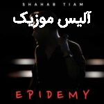 دانلود آهنگ شهاب تیام اپیدمی دانلود آهنگ شهاب تیام اپیدمی