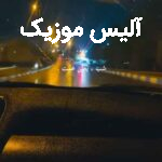 دانلود آهنگ تتلو شب یعنی غمت ندیدنت خود بارونه