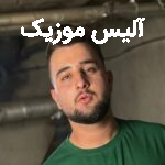 دانلود آهنگ زکریا امینی بی خدافظ بچو اصلا بیا نزانم آخر خدافظی تو لرزه خیدن و گیانم