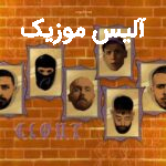 دانلود ریمیکس رپ علی گرامی و سجاد شاهی و هیپهاپولوژیست و کوروش و ویناک و 021کید Clout