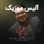 دانلود آهنگ حجت اشرف زاده دل مجنون