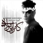 دانلود آهنگ کامران مولایی غصه هات نه غصه هام بود و نخواستی که یه روز خوش ببینم