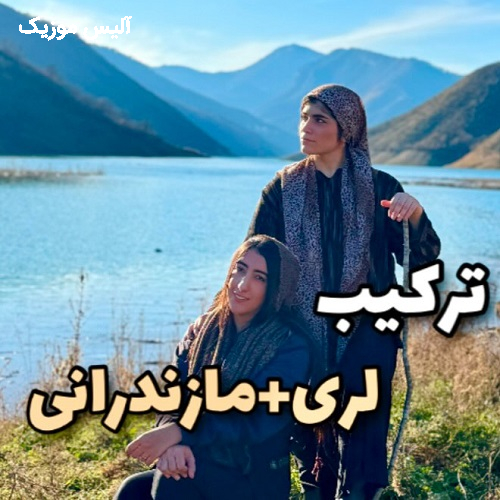 دانلود آهنگ ماهک دلم تنگه هوا سرده چه سوزی داره ای باد