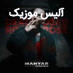 دانلود آهنگ مهیار رز مرده