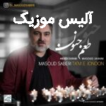 دانلود آهنگ مسعود صابری پره از عطر تو کوچه به کوچه این حوالی