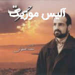 دانلود آهنگ محمد اصفهانی نمیخواستم خورشیدو ازت بگیرم