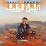 دانلود آهنگ محمد رحیم پور برار