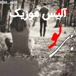 دانلود آهنگ مرداب بی تو