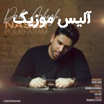 دانلود آهنگ ناصر پورکرم باور کن دلتنگ شدنم درده