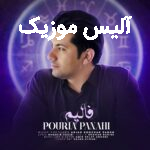 دانلود آهنگ پوریا پناهی فالیم