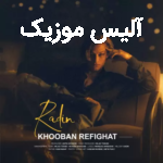 دانلود آهنگ رادین خوبن رفیقات