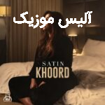 دانلود آهنگ ستین دوباره خیره به سقف اتاقمم نمی دونم بیدارم یا توی خوابمم
