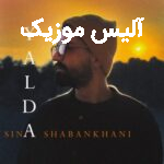 دانلود آهنگ سینا شعبانخانی مهر و مهتاب منو شب یلدای منی