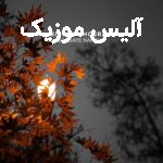 دانلود آهنگ سیروان خسروی برگای نارنجی