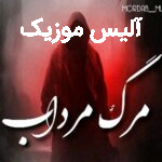 دانلود آهنگ مرداب مرگ