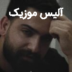 دانلود آهنگ احمد فتحی یه جای خلوت میخوام واسه کم حرفیام