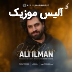 دانلود آهنگ علی ایلمان حال من