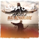 دانلود آهنگ متین دو حنجره ماتیک