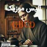 دانلود آهنگ دالتون و اشکان کاگان و آراسید GBCD