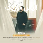 دانلود آهنگ آرشام زیر چشم نظر